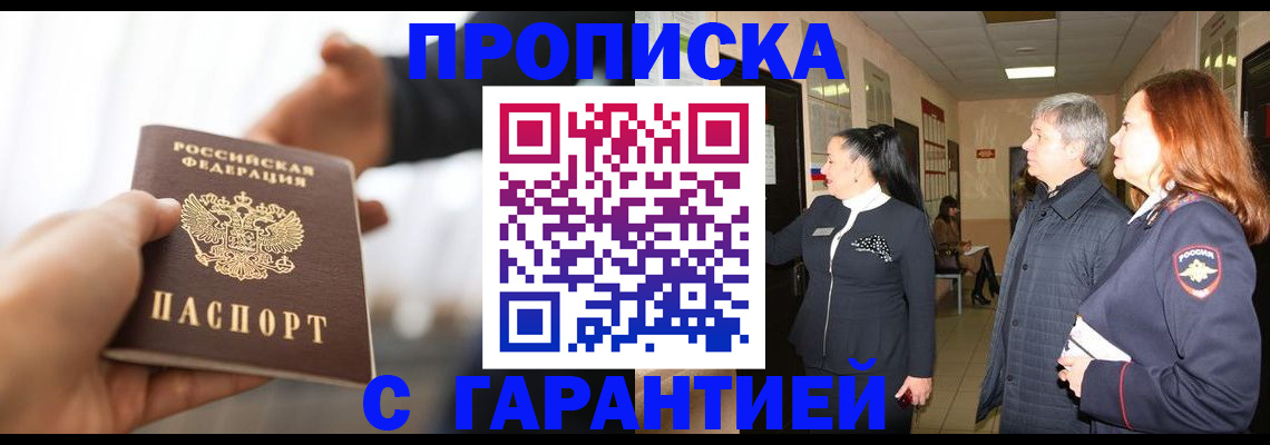 прописка 2025 в Братске